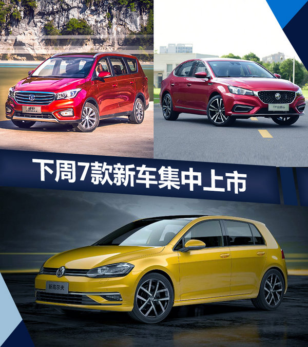 熱門！下周上市這7款新車最低6萬就能買(圖)