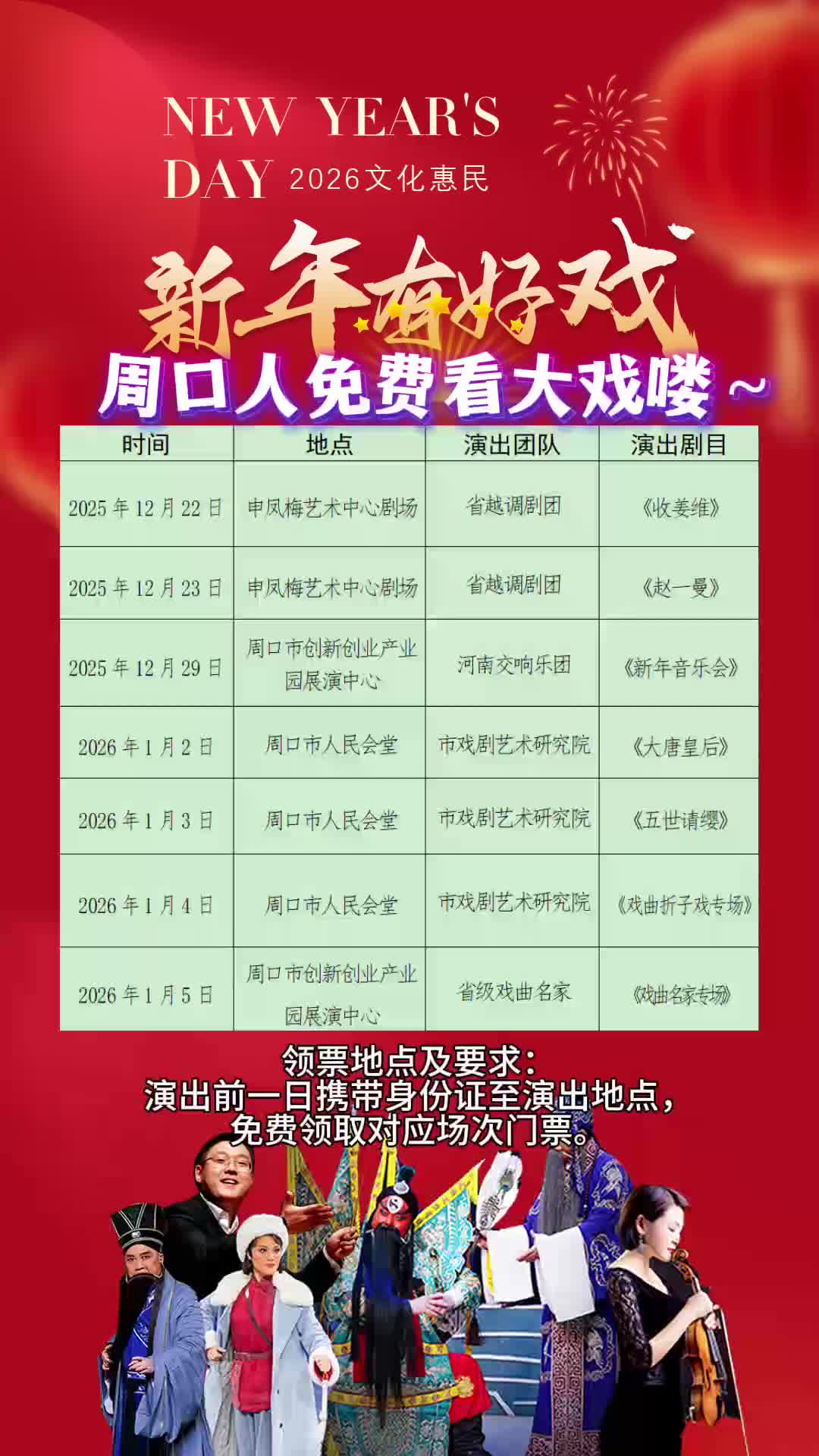 周口人注意！“新年有好戲”免費(fèi)領(lǐng)票攻略來了