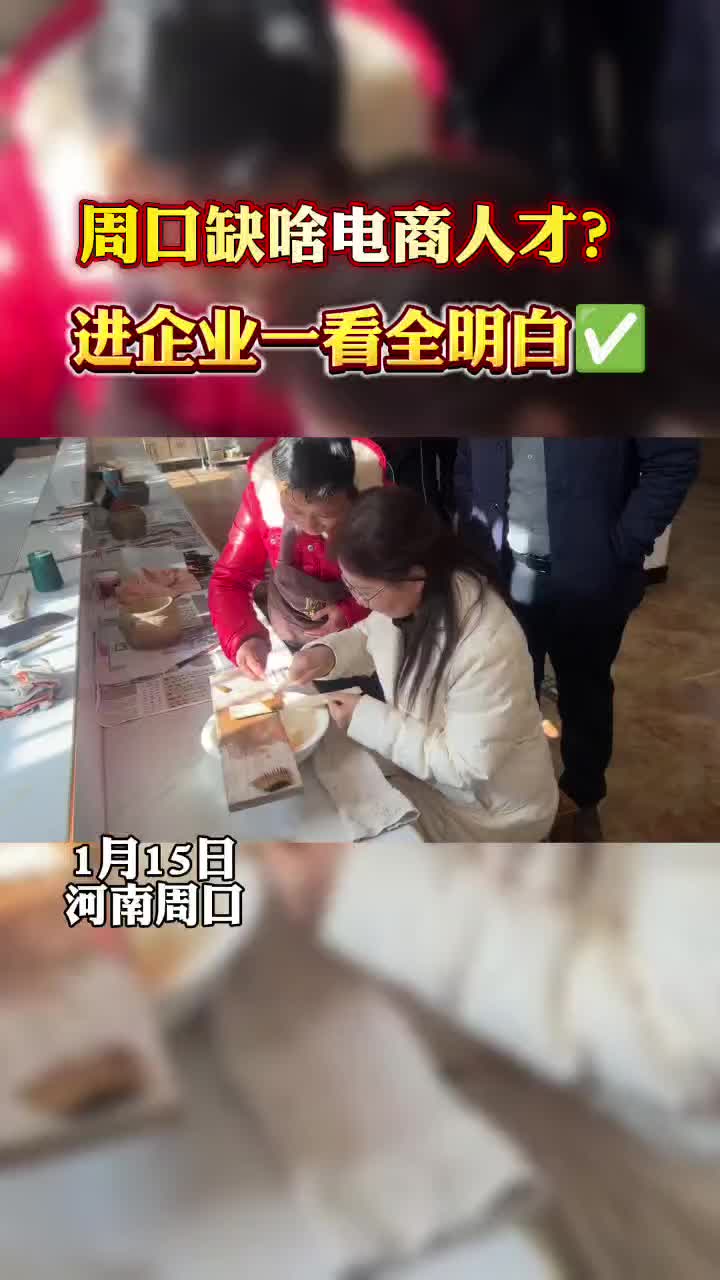 周口缺什么樣的電商人才？?走進(jìn)企業(yè)才知道