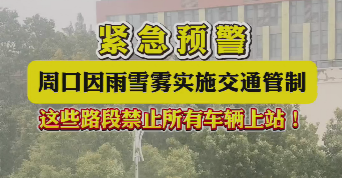 緊急預(yù)警，周口因雨雪霧實施交通管制，這些路段禁止所有車輛上站！