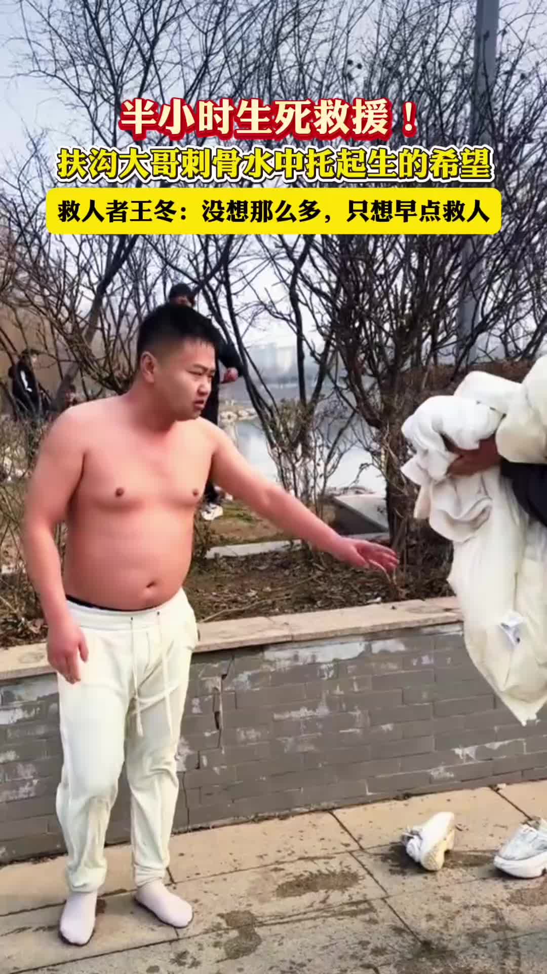 半小時生死救援！扶溝大哥刺骨水中托起生的希望