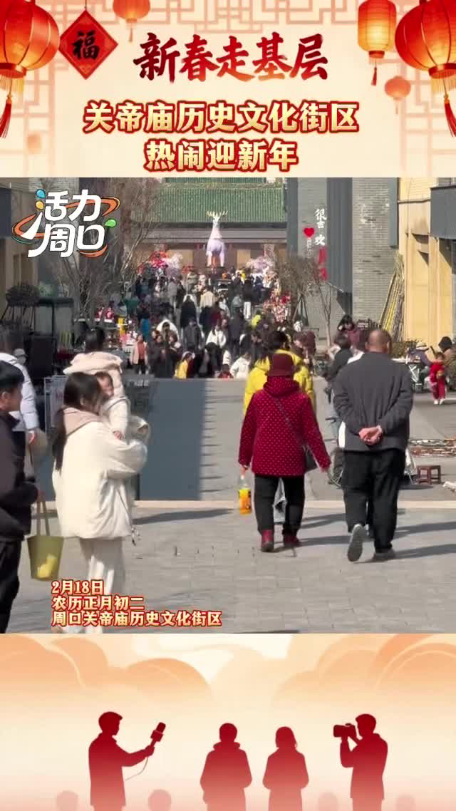 【新春走基層】大年初二！周口關(guān)帝廟歷史文化街區(qū)熱鬧迎新年