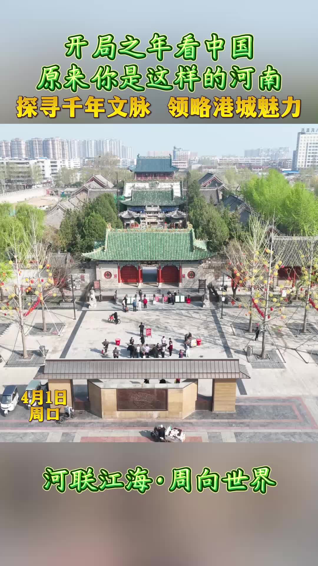 開局之年看中國，原來你是這樣的河南——探尋千年文脈 領(lǐng)略港城魅力